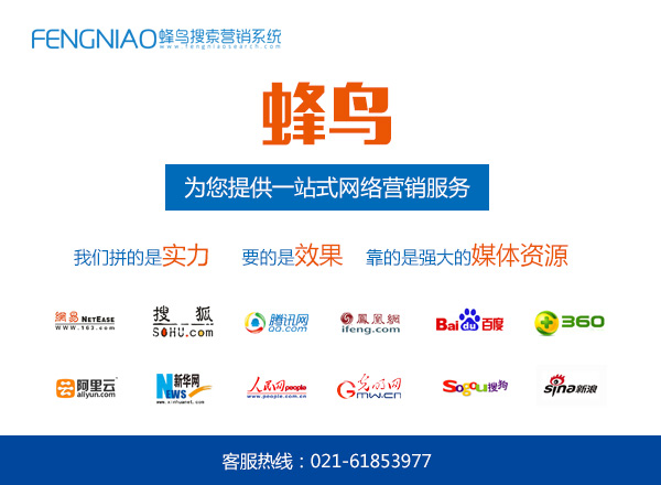 上海哪里有网站优化公司-蜂鸟搜索营销系统